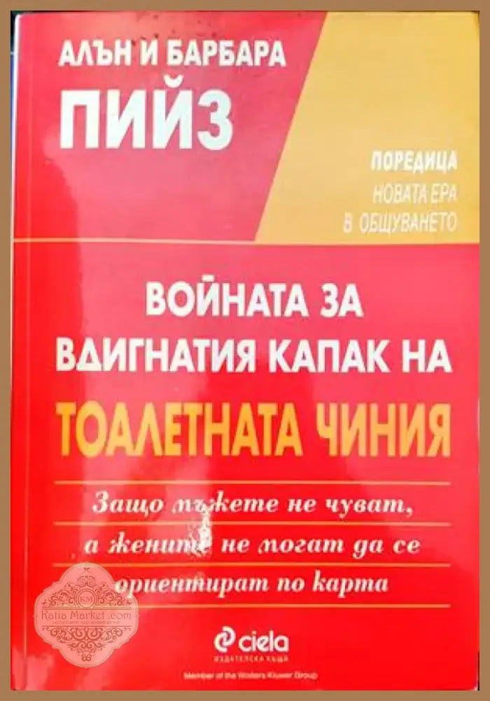 Войната за вдигнатия капак на тоалетната чиния (2837) - Книга