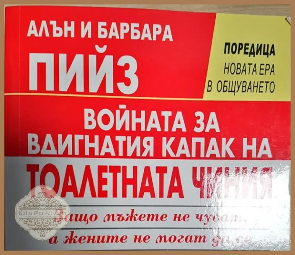 Войната за вдигнатия капак на тоалетната чиния - Алън и Барбара Пийз - Книги
