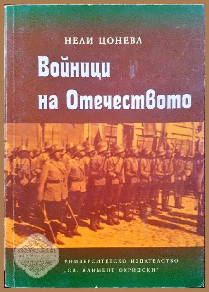 Войнци на отечеството - Нели Цонева - Книги