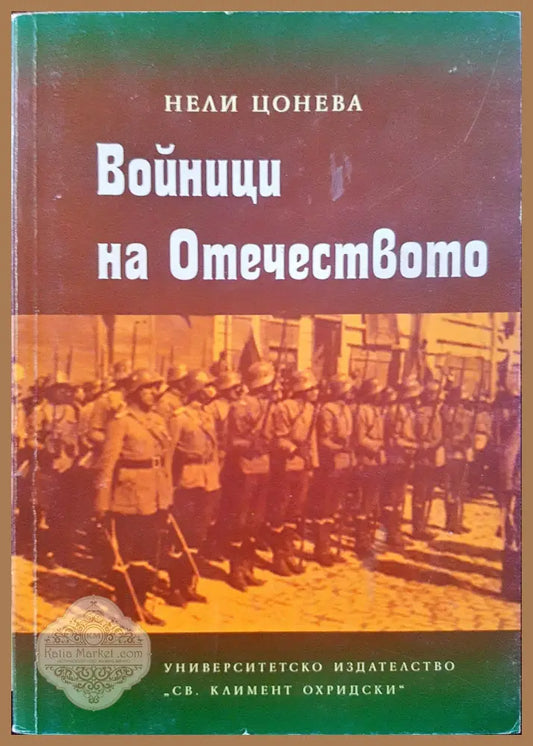 Войнци на отечеството - Нели Цонева - Книги