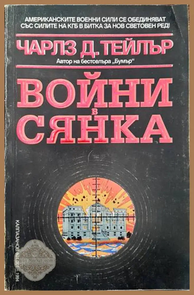 Войни в сянка - Чарлз Д. Тейлър - Книги