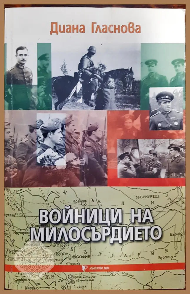 Войници на милосърдието - Диана Гласнова - Книги
