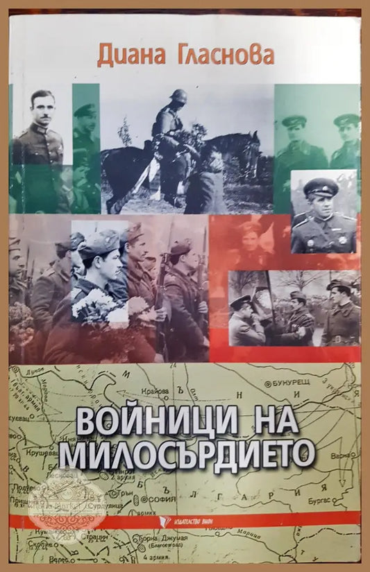 Войници на милосърдието - Диана Гласнова - Книги