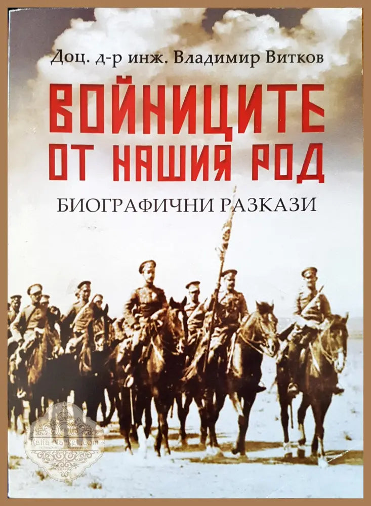 Войниците от нашия род - Владимир Витков - Книги