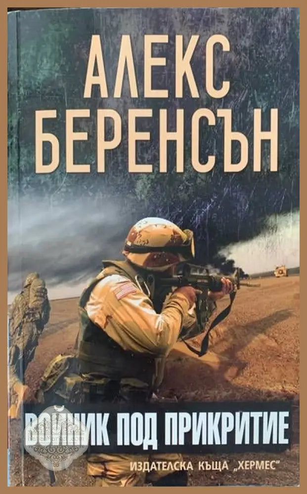 Войник под прикритие - Алекс Беренсън - Книги