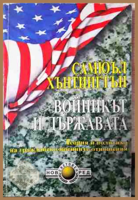 Войникът и държавата - Самюъл Хънтингтън - Книга