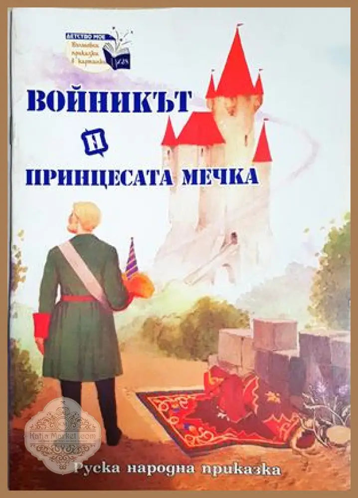 Войникът и принцесата мечка - Руска народна приказка - Книга