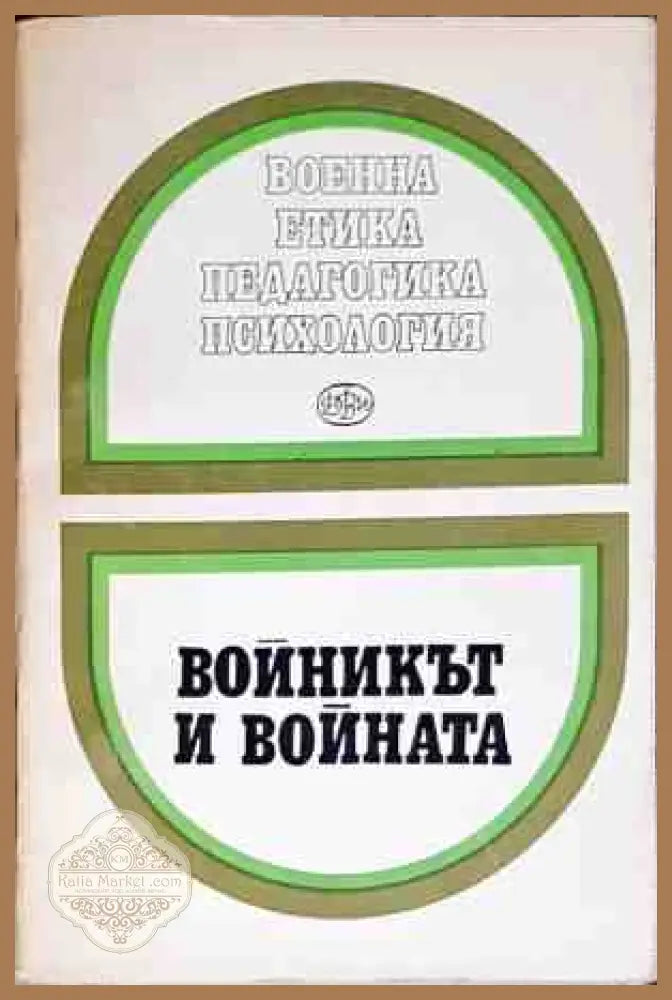 Войникът и войната - Колектив - Книги