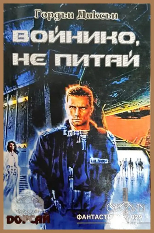 Войнико не питай - Гордън Диксън - Книги