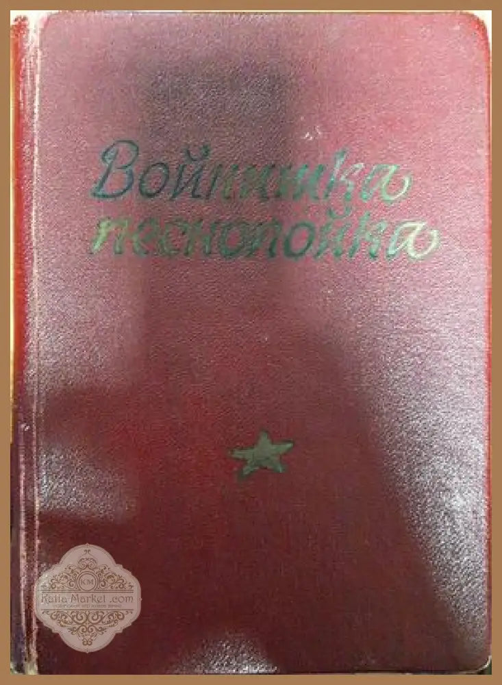 Войнишка песнопойка - Сборник - Книги