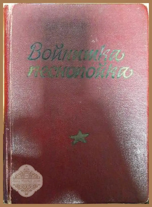 Войнишка песнопойка - Сборник - Книги