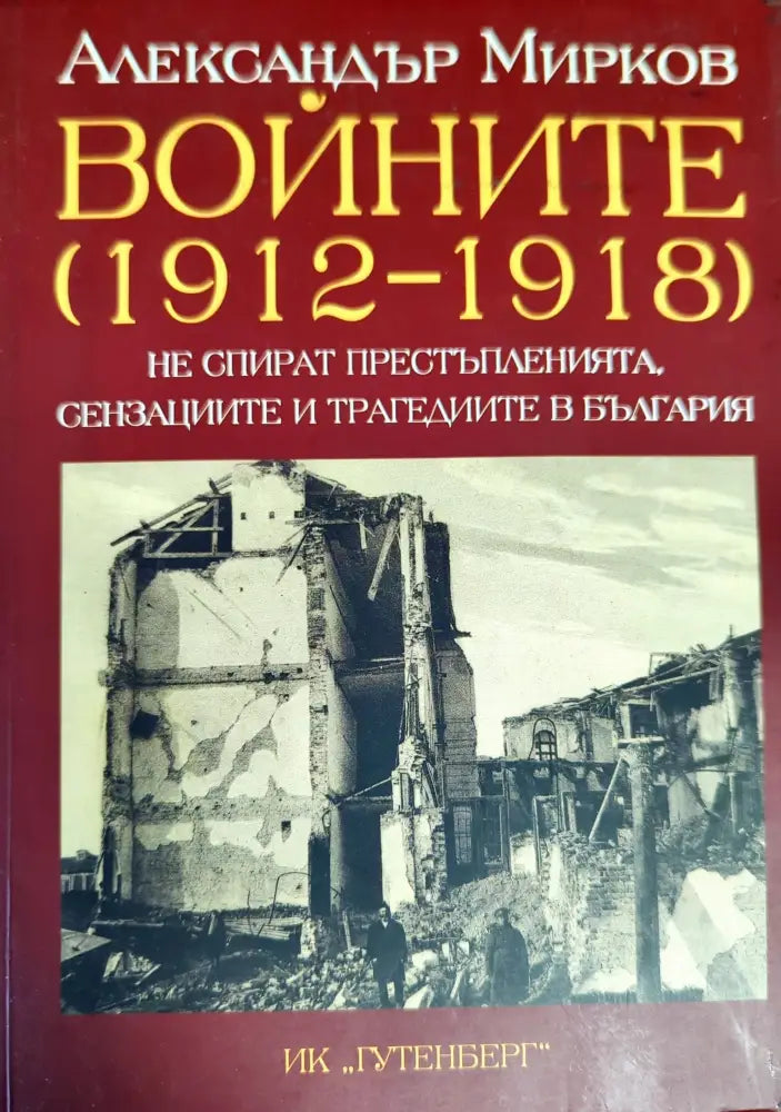 Войните (1912-1918) не спират престъпленията сензациите и трагедиите в България (1882) - Книга