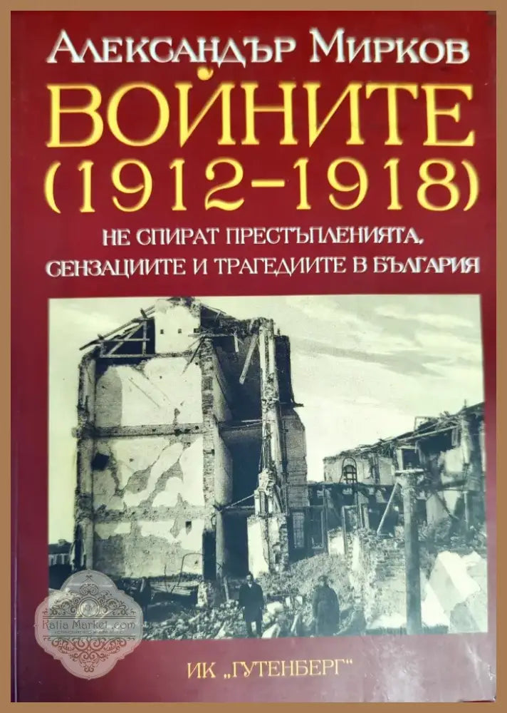 Войните (1912-1918) не спират престъпленията сензациите и трагедиите в България (1882) - Книга
