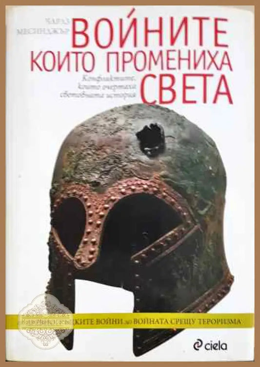 Войните които промениха света - Чарлз Месинджър - Книги