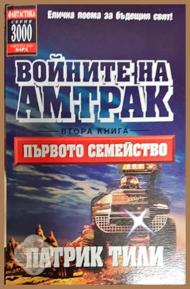Войните на Амтрак. Книга 2: Първото семейство - Патрик Тили - Книги