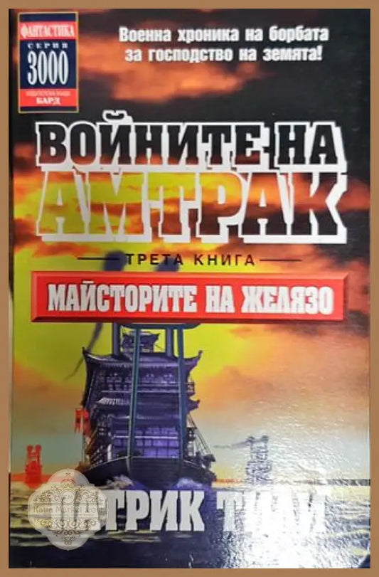 Войните на Амтрак. Книга 3: Майсторите на желязо - Патрик Тили - Книги