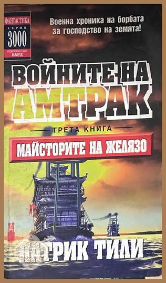 Войните на Амтрак. Трета книга: Майсторите на желязо – Патрик Тили