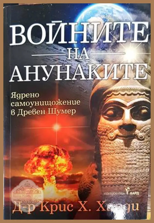 Войните на анунаките - Крис Х. Харди - Книги