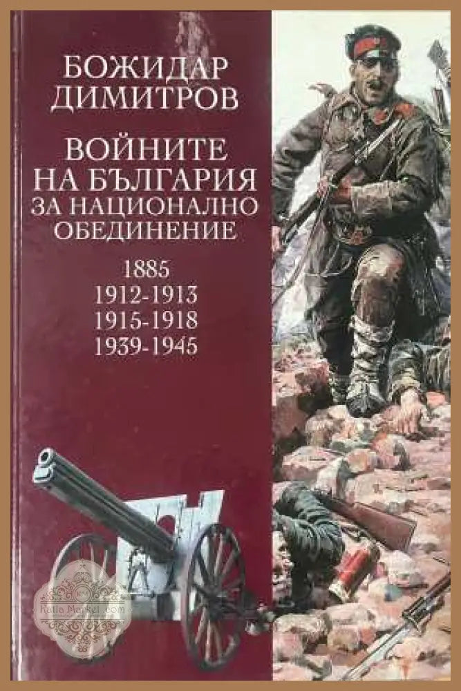 Войните на България за национално обединение - корица