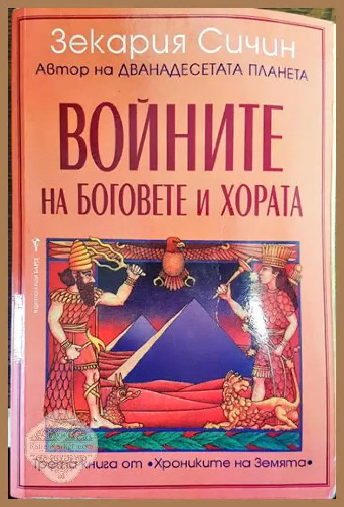 Войните на боговете и хората - Зекария Сичин - Книги