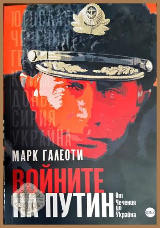 Войните на Путин - Oт Чечения до Украйна - Марк Галеоти - Книги