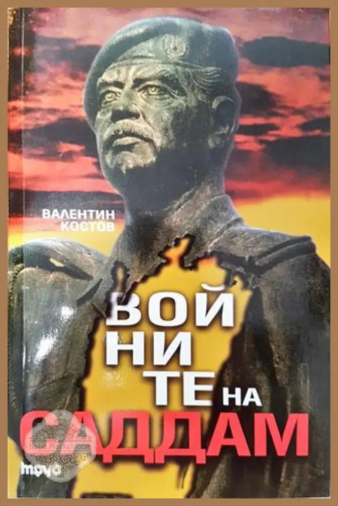 Войните на Саддам - Валентин Костов - Книга