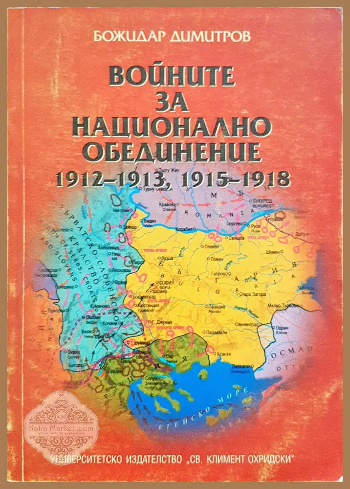 Войните за национално обединение 1912-1913 1915-1918 - Божидар Димитров - Книги