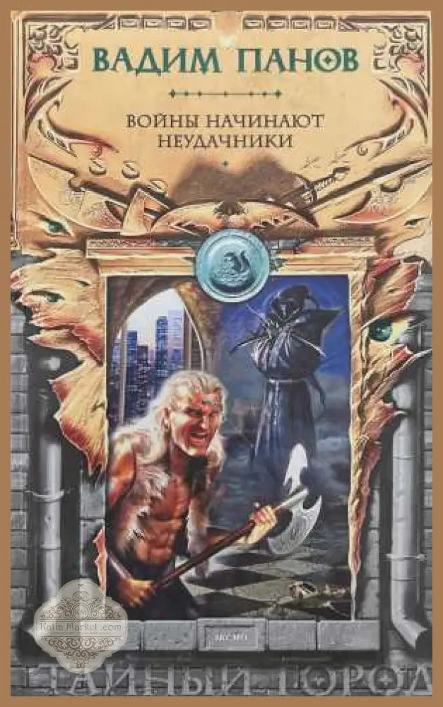 Войны начинают неудачники - Вадим Панов