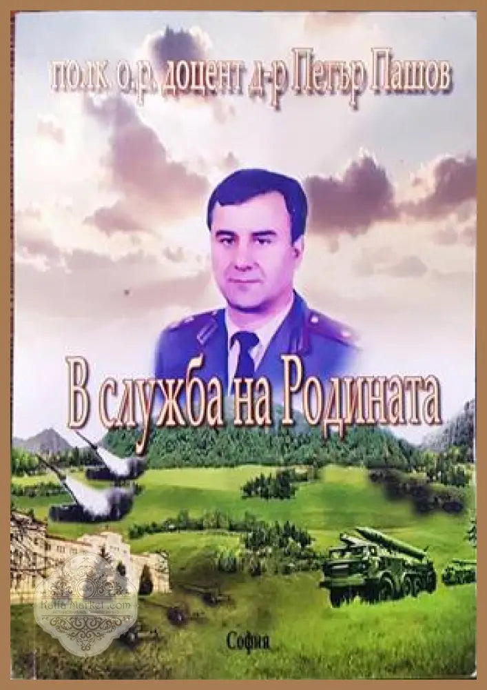Войскова дозиметрия. Том 1 - Златка Мирчева - Книги