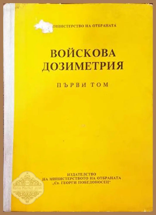 Войскова дозиметрия. Том 1 - Златка Мирчева - Книги