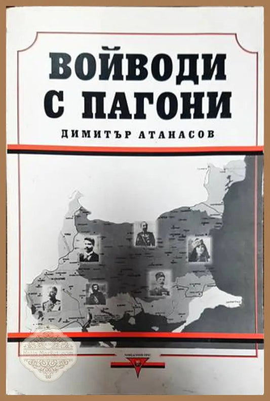Войводи с пагони - Димитър Атанасов - Книги