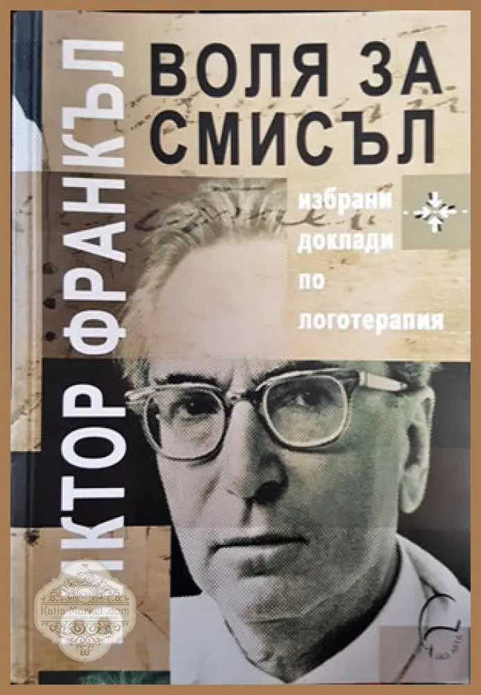 Воля за смисъл - Виктор Франкъл - Книги