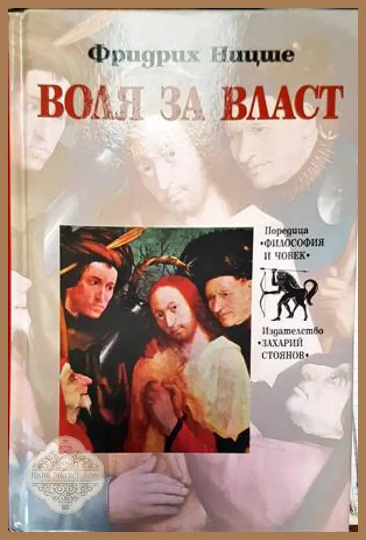 Воля за власт - Фридрих Ницше - Книги