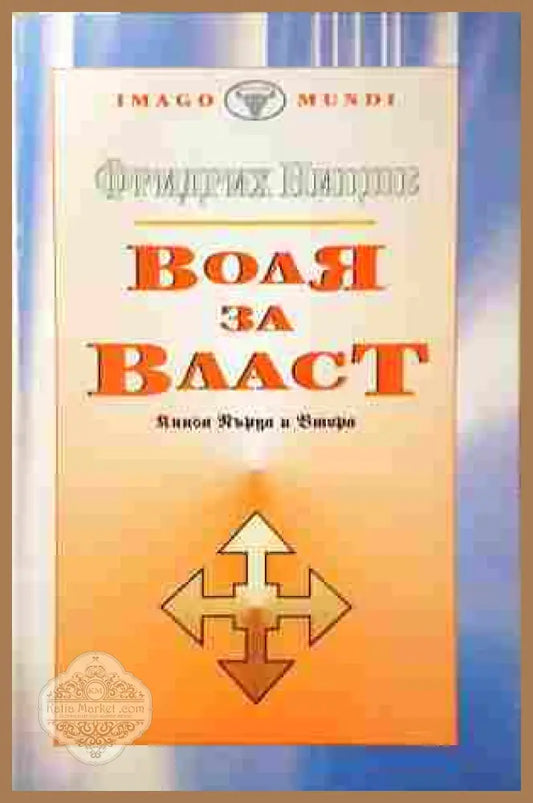 Воля за власт Книга 1-2 - Фридрих Ницше