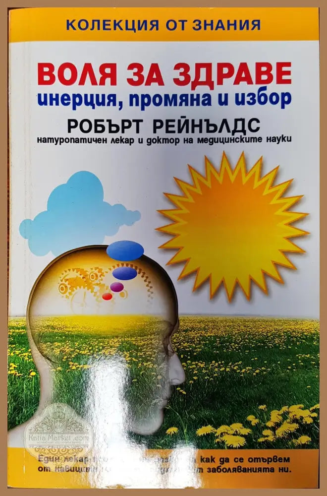 Воля за здраве - инетция промяна и избор - Робърт Рейнълдс - Книги