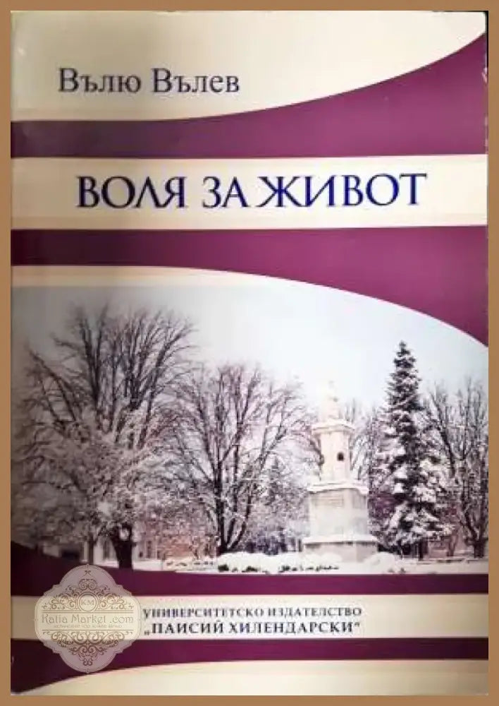Воля за живот (2009) - Книга