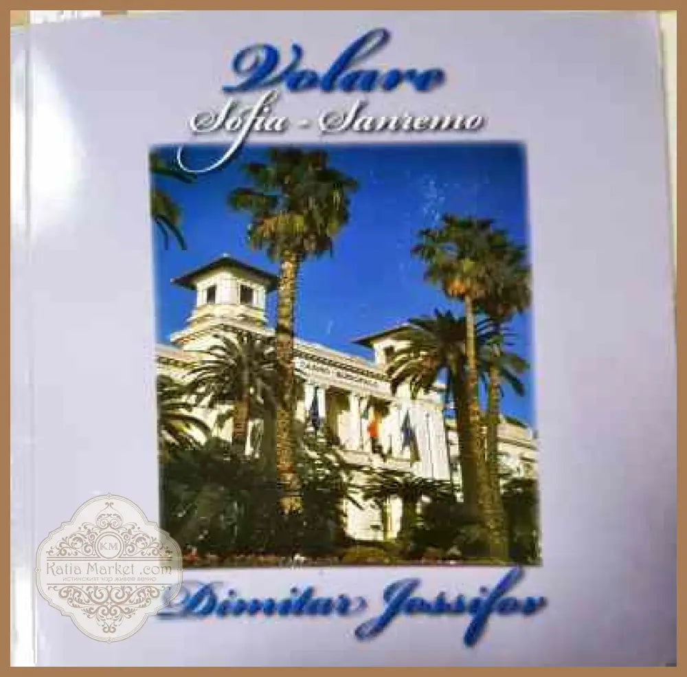 Volare Sofia - Sanremo - Книги