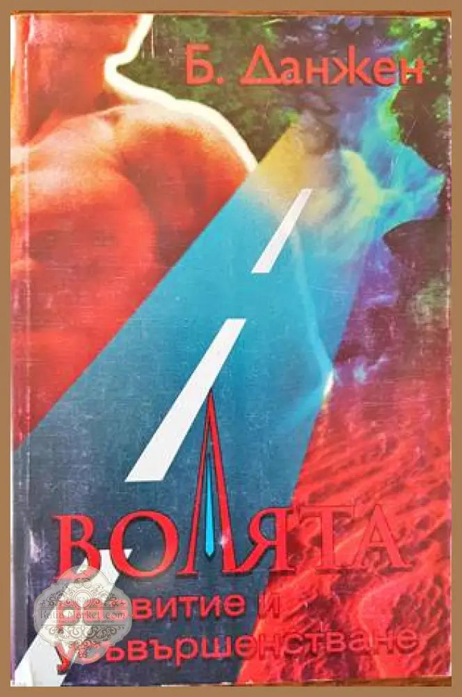 Волята - Б. Данжен - Книги