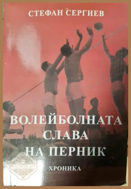 Волейболната слава на Перник - Стефан Сергиев - Книга