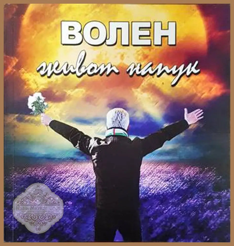 Волен - живот напук - Волен Сидеров - Книги