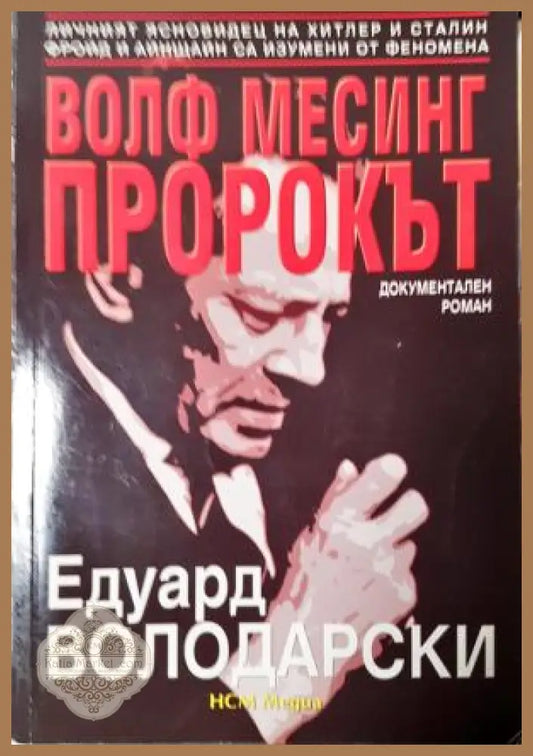 Волф Месинг - пророкът - Едуард Володарски - Книга