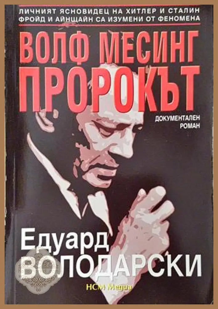 Волф Месинг - пророкът - Едуард Володарски