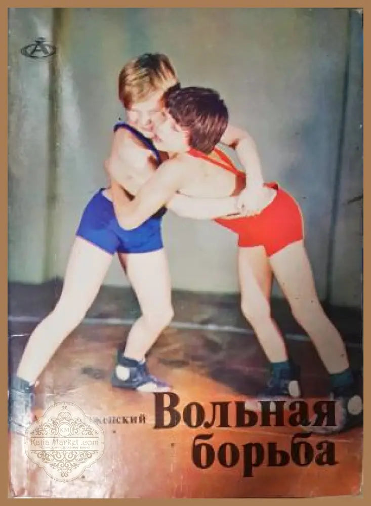 Вольная борьба - С. А. Преображенский - Книга