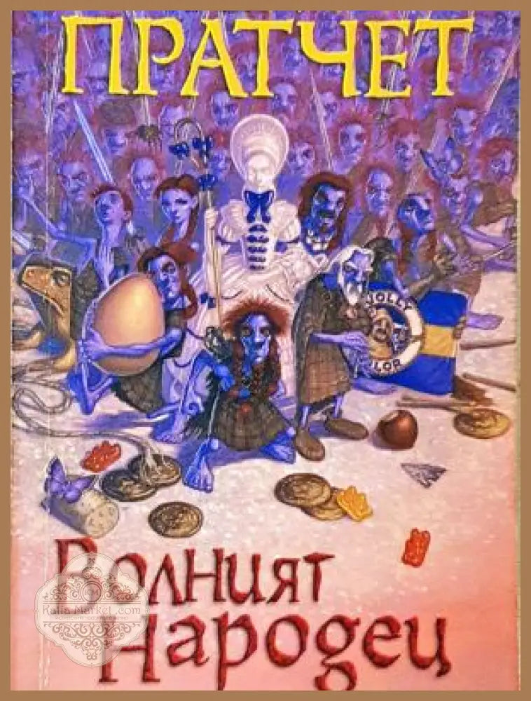 Волният народец - Тери Пратчет