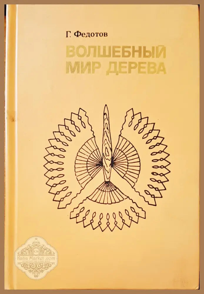 Волшебный мир дерева - Г. Федотов - Книги