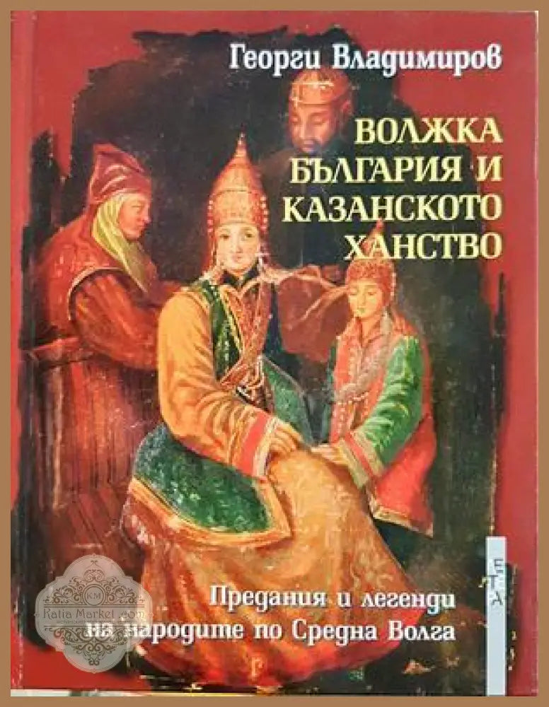 Волжка България и Казанското ханство - Георги Владимиров