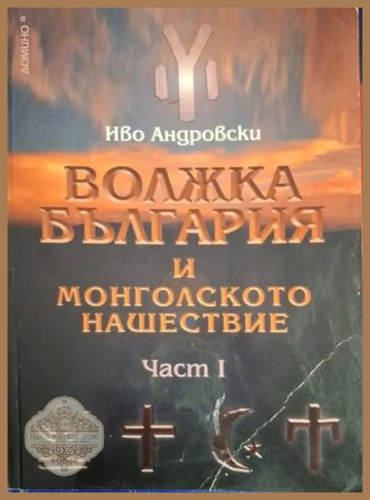 Волжка България и монголското нашествие. Част 1 - Иво Андровски - Книга