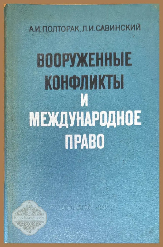 Вооруженные конфликты и международное право - А. И. Полторак Л. И. Савинский - Книга