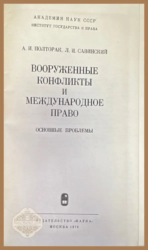 Вооруженные конфликты и международное право - А. И. Полторак Л. И. Савинский - Книга