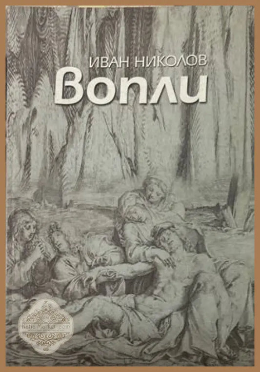 Вопли - Иван Николов